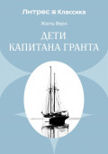 Дети капитана Гранта