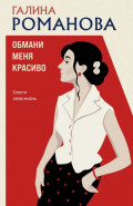Обмани меня красиво