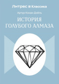 История голубого алмаза