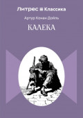 Калека