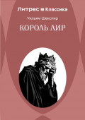 Король Лир