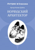 Норвудский архитектор