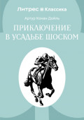 Приключение в усадьбе Шоском