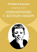 Приключение с желтым лицом