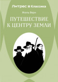 Путешествие к центру Земли