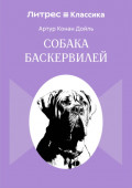 Собака Баскервилей