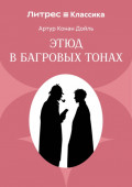 Этюд в багровых тонах