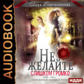 Не желайте слишком громко