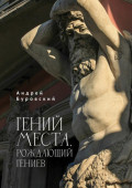 Гений места, рождающий гениев