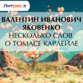 Несколько слов о Томасе Карлейле