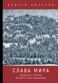 Слава мира. Введение в теорию исторической гидравлики