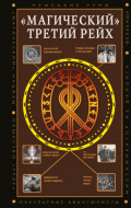 &laquo;Магический&raquo; Третий рейх. Оккультные интерпретации нацизма