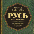 Русь Волшебная. От неандертальцев до Владимира Святого