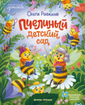 Пчелиный детский сад