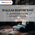 О &laquo;буржуазности&raquo; модернистов