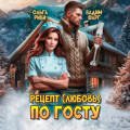 Рецепт (любовь) по ГОСТу