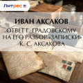 Ответ г.&nbsp;Градовскому на его разбор &laquo;Записки&raquo; К.&nbsp;С.&nbsp;Аксакова