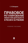 Правовое регулирование лоббистской деятельности в России и за рубежом