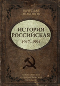 История Российская. Союз Советских Социалистических Республик. 1917&ndash;1991