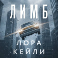 Лимб