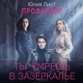 Профайлер. Ты умрешь в Зазеркалье