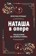 Наташа в опере. Три истории из &laquo;Войны и мира&raquo;