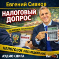 Налоговый допрос
