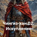 Чингиз-хан.02. Искупление