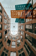 Термитник 3 &ndash; роман в штрихах