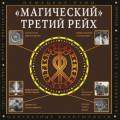 &laquo;Магический&raquo; Третий рейх. Оккультные интерпретации нацизма