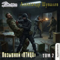 Позывной &laquo;ПТИЦА&raquo;. Том 2
