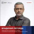 Интервью с Владимиром Легойдой