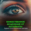 Исцеление от катаракты. Оздоровление глаз. Восстановление зрения