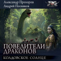 Колдовское солнце