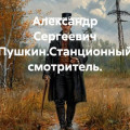 Александр Сергеевич Пушкин.Станционный смотритель.