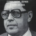 Понимающий гуманизм Юрия Трифонова