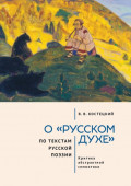 О &laquo;русском духе&raquo; по текстам русской поэзии. Критика абстрактной семиотики. Философия вне прозы