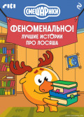 Смешарики. Феноменально! Лучшие истории про Лосяша
