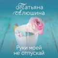 Руки моей не отпускай