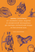 Мифы Сахалина. От Хозяина неба Эндури и &laquo;каменной женщины&raquo; до обряда кормления воды и рая Бунни Боа