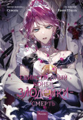 Единственный конец злодейки &ndash; смерть. Том 8