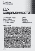 Дух современности. Последние годы философии и начало нового Просвещения. 1948&ndash;1984