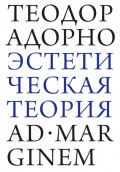 Эстетическая теория