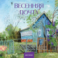 Весенняя почта