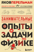 Занимательные опыты и задачи по физике