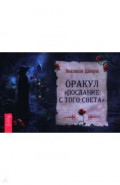 Оракул Послание с того света, брошюра