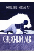 Снежный лев
