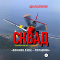 Сквад. Часть 1. &laquo;Внимание, в небе Покрышкин!&raquo;