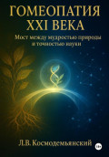Гомеопатия XXI века: Мост между мудростью природы и точностью науки