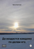 Да воздастся каждому по делам его